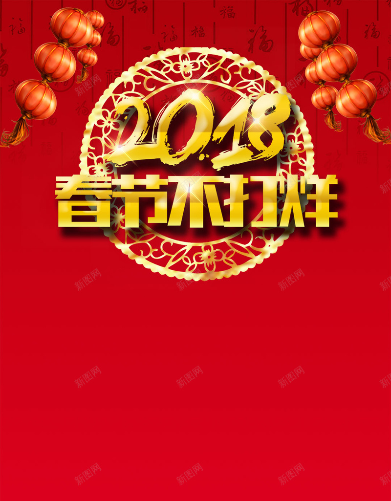 春节不打烊促销2018狗年吉祥psd设计背景_88icon https://88icon.com 2018贺新春 春节不打烊 2018 春节促销 狗年吉祥 恭贺新春 年终大促 喜迎新春 满减活动 节