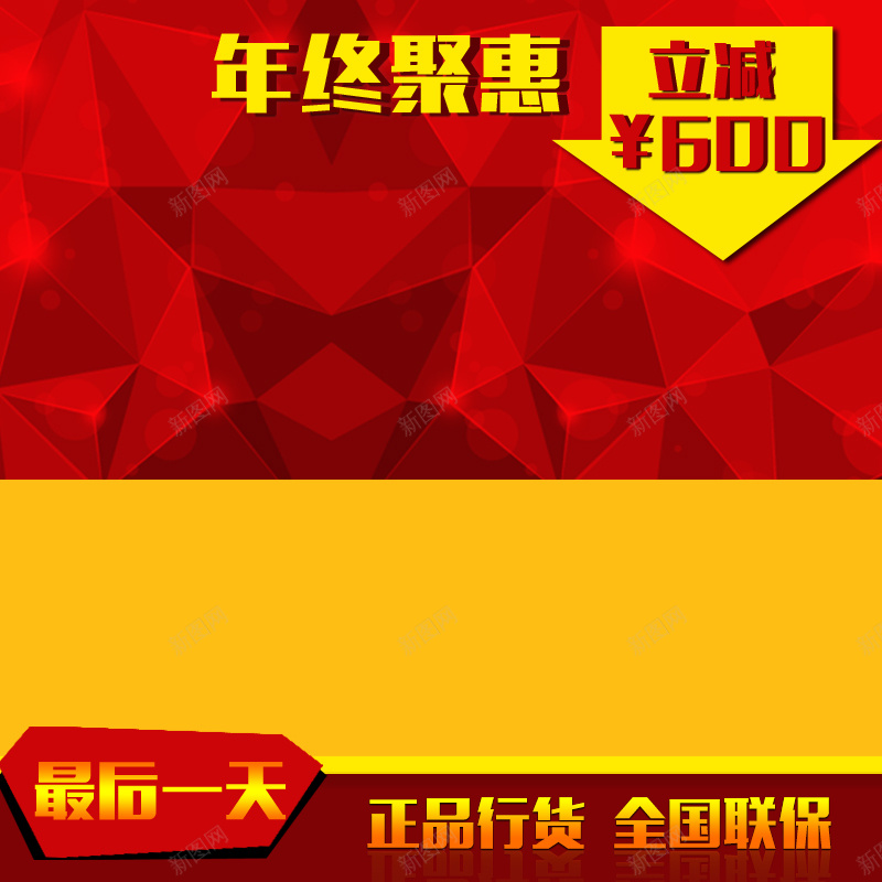 年终聚惠促销狂欢主图背景psd设计背景_88icon https://88icon.com 年终聚惠 促销 狂欢 主图 渐变 几何 红色 喜庆 正品 家电 全国联保 激情