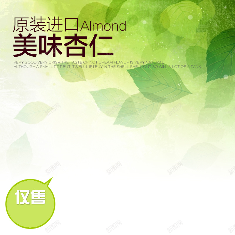 清新绿叶杏仁食品主图jpg设计背景_88icon https://88icon.com 清新 绿叶 杏仁 食品 进口 美味 主图 直通车