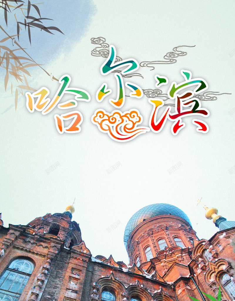 哈尔滨旅游海报背景素材jpg设计背景_88icon https://88icon.com 冰雪大世界 云朵 树叶 海报 白色 哈尔滨 太阳岛 背景素材 开心