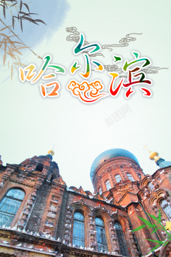 冰雪大世界哈尔滨旅游海报背景素材高清图片
