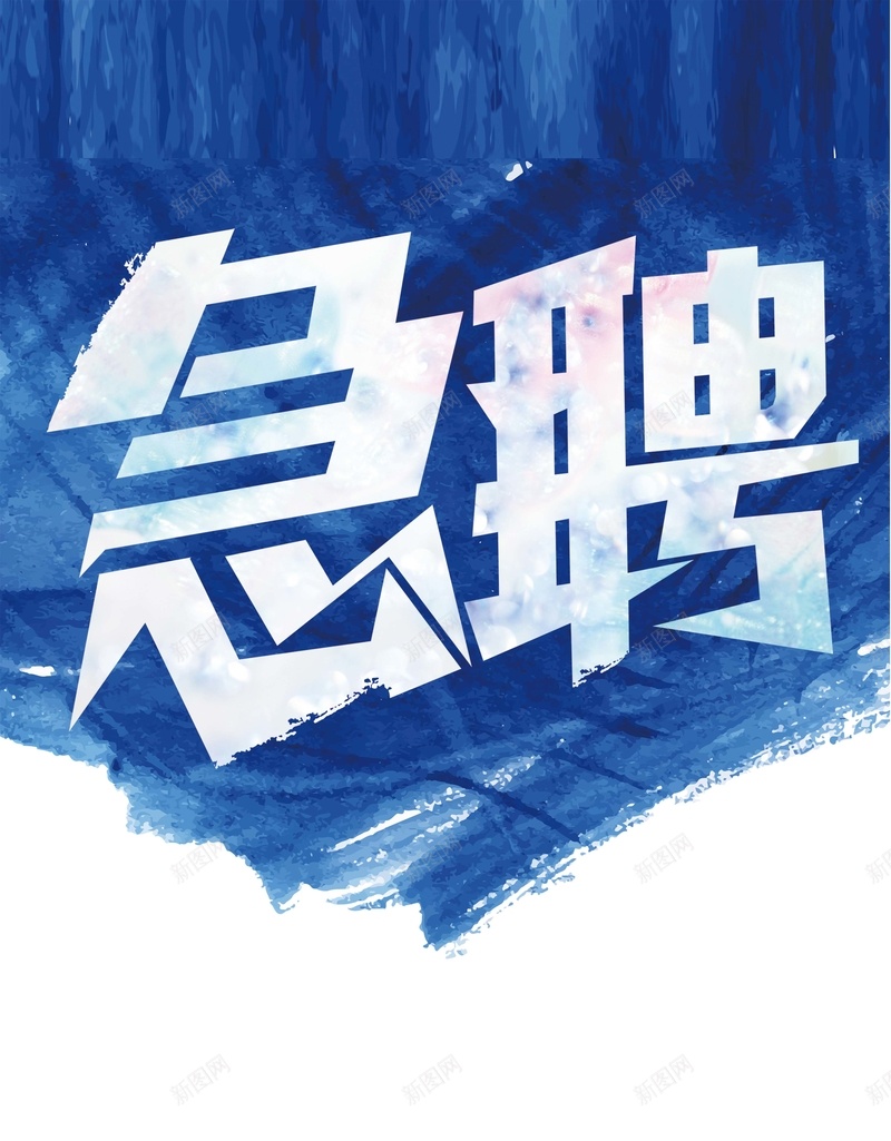 蓝色简约水彩招聘背景psd设计背景_88icon https://88icon.com 招聘 文艺 水彩 简约 蓝色 渐变 白色 小清新