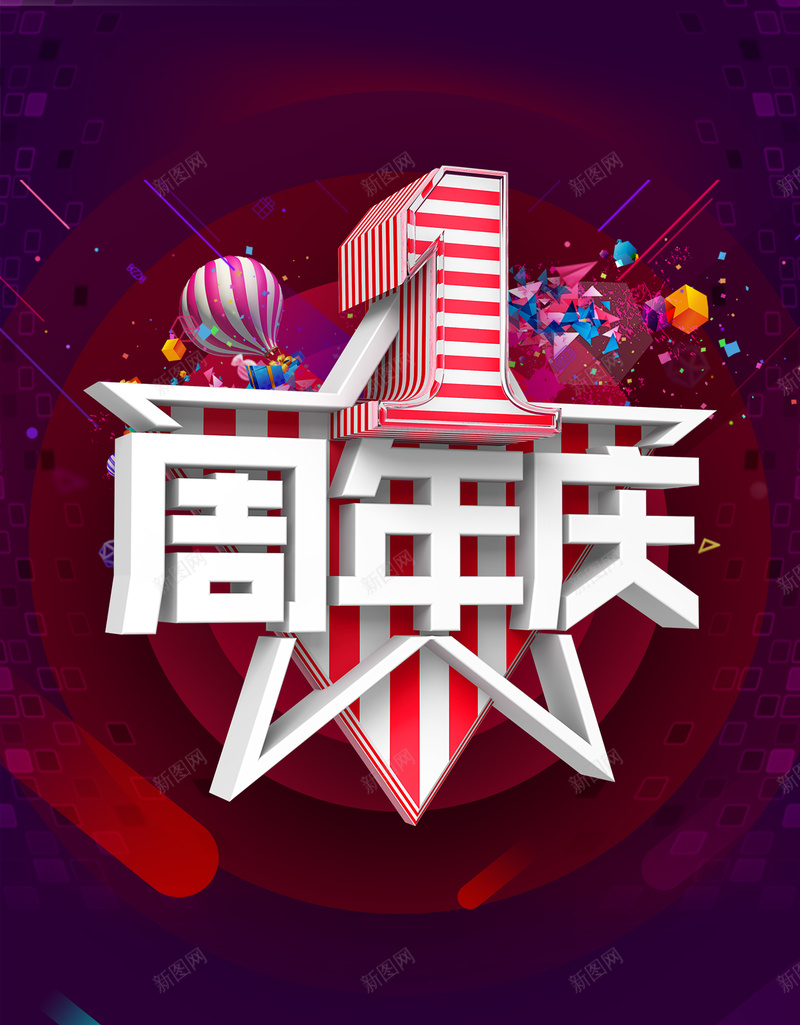 1周年庆H5几何背景psd源文件分层下载psd设计背景_88icon https://88icon.com 1周年 周年庆 店庆 几何背景 渐变 礼盒 热气球 五角星 H5背景 h5 psd分层下载 扁平 几何