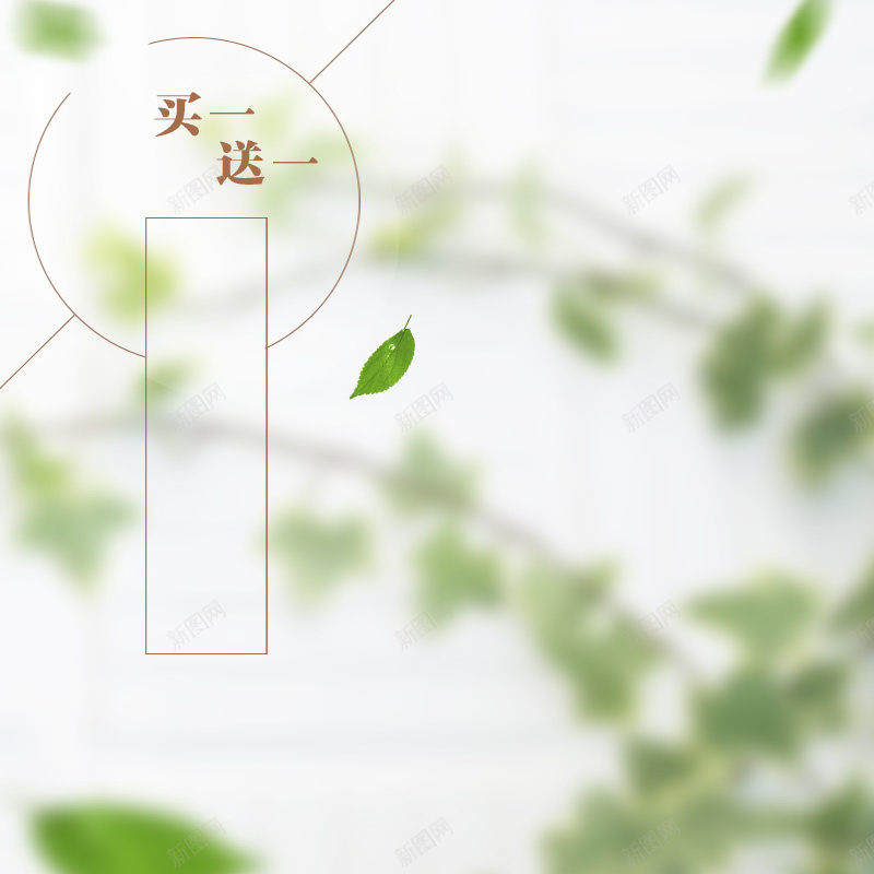 简约树叶主图jpg设计背景_88icon https://88icon.com 树叶 简约 小清新 茶叶主图 健康产品主图 绿化产品主图 买一送一 主图