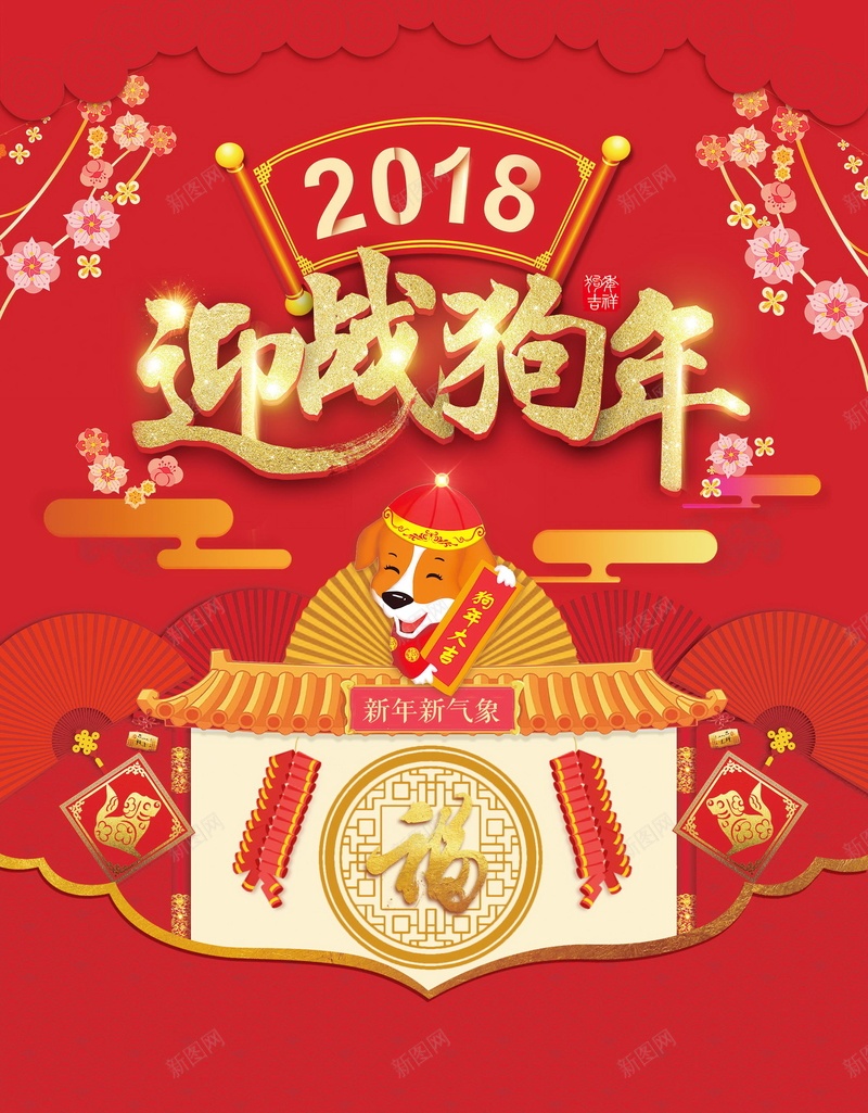 2018年狗年喜庆迎战狗年psd设计背景_88icon https://88icon.com 2018年 迎战狗年 喜庆 狗年 红色 生肖狗 戊戌年 2018春节 新春 新年 狗年吉祥 新年快乐 狗年大吉 新春大吉 喜迎新春 除夕 除夕夜 春节 金狗贺岁 狗至兴旺 金狗迎春 狗年旺旺 阖家欢乐 佳节 中国传统节日 中国文化 恭喜发财 福狗迎春 开年大吉 大吉大利 红红火火 团圆团聚 分层文件