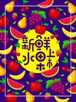 水果批发水果店促销海报背景模板高清图片