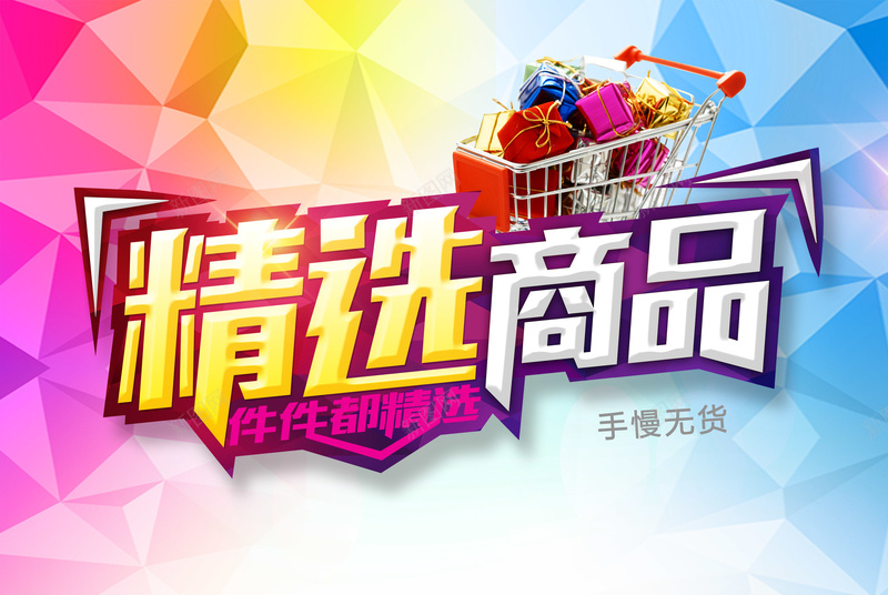 精选商品背景psd设计背景_88icon https://88icon.com 推车 礼盒 几何 不规则 商品 扁平 渐变