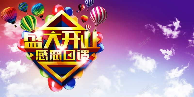 盛大开业海报背景模板psd设计背景_88icon https://88icon.com 商场开业 开业巨惠 开业钜惠 盛大开业 重装开业 商场盛大开业海报设计 隆重开业 开业盛世 礼惠全城感恩回馈 多买多送 全程尖叫 盛惠出击 热气球 蓝天白云背景 开业酬宾 开业促销 开业广告 开业海报 开业宣传单 开业活动海报 海报设计 海报 平面 广告 背景 PSD 素材 模板