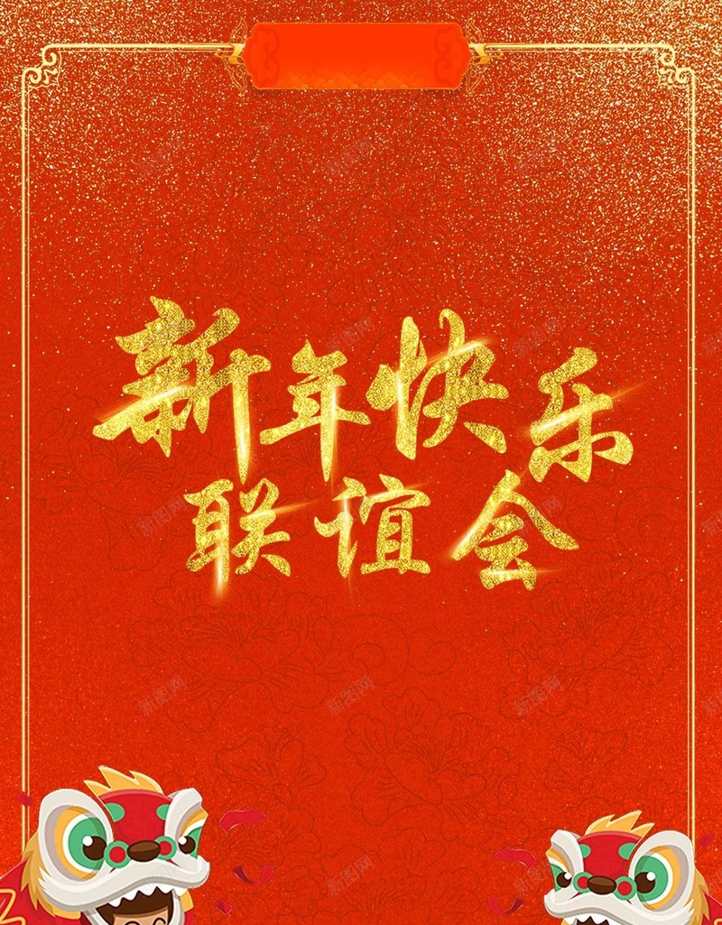 联谊晚会节目招募海报psd设计背景_88icon https://88icon.com 2018年 新年快乐 联谊会 喜庆 舞狮 联谊晚会节目招募海报 节目招募 联谊晚会