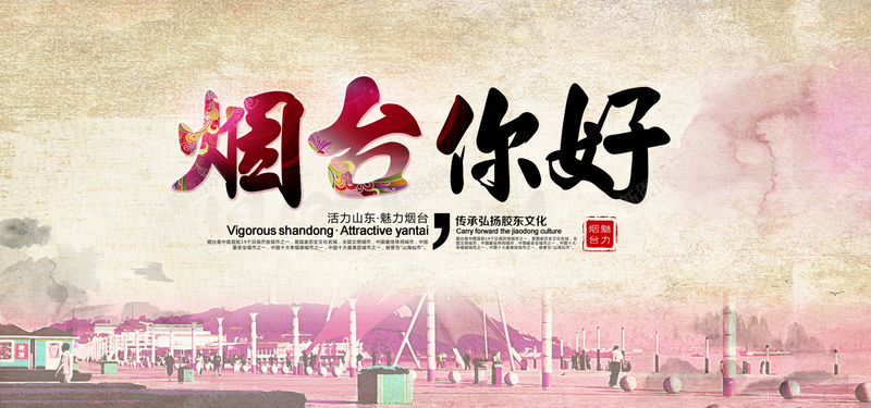 烟台旅游海报banner图背景