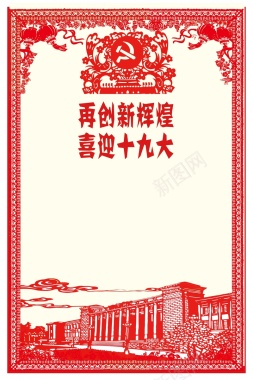 红色复古剪纸风格十九大海报背景