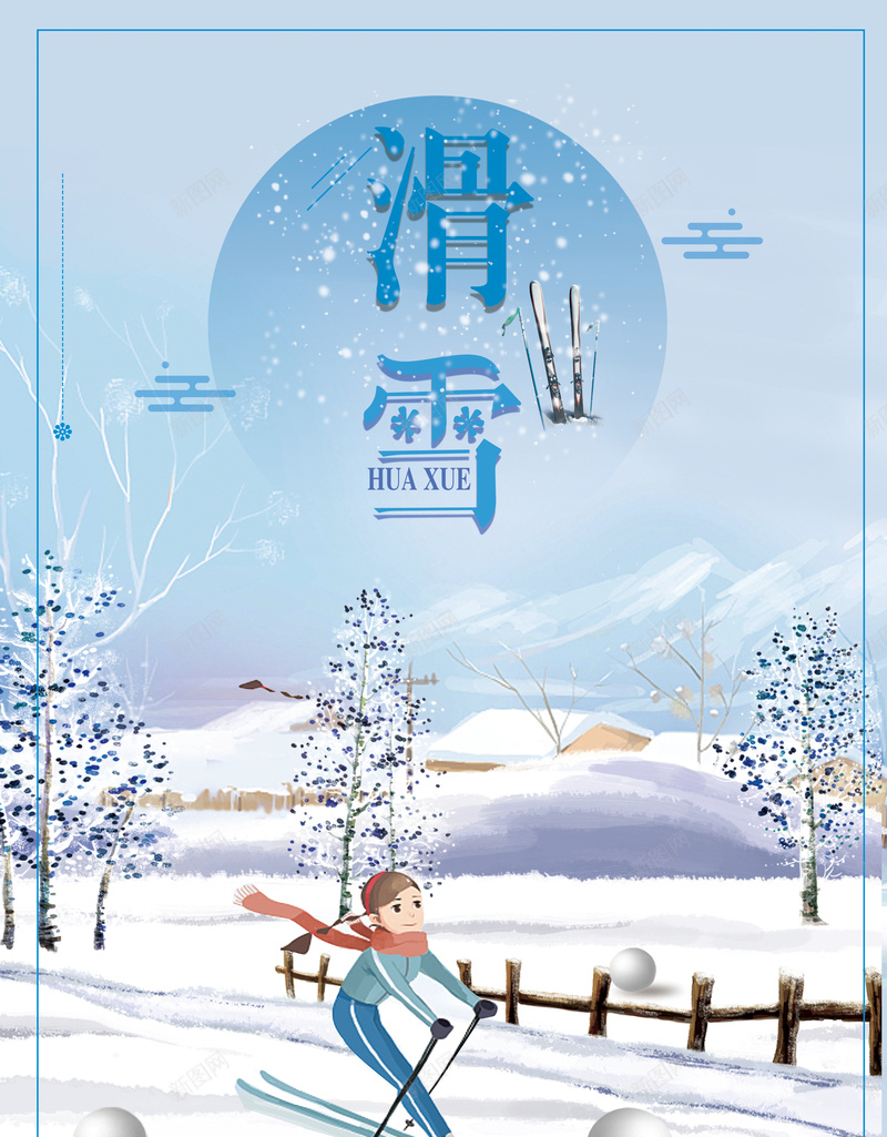卡通小清新滑雪冬季旅游海报psd设计背景_88icon https://88icon.com 卡通 小清新 滑雪 冬季 旅游 冬季活动 雪乡 冬季促销 冬季背景 海报