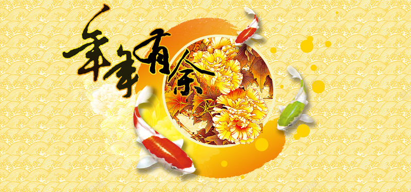 年年有鱼psd设计背景_88icon https://88icon.com 红色 黄色背景 花底纹 金边 金光 闪光 四射 喜庆背景 春节背景 舞台背景 鞭炮 烟花 淘宝天猫 海报banner 春节 过年 中国风