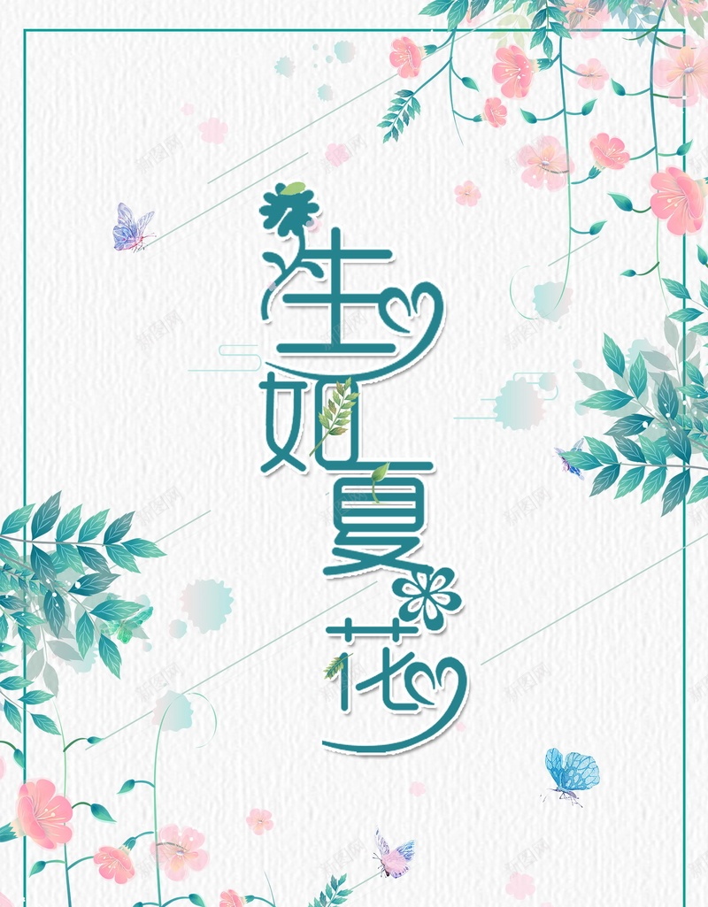 生如夏花背景素材psd设计背景_88icon https://88icon.com 清新文艺海报 生如夏花 树叶 花朵 花枝 海报 平面 广告 背景 分层 PSD 素材 模板