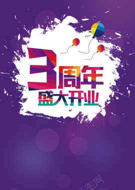 紫色店庆三周年背景背景