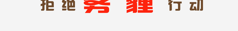 拒绝雾霾背景psd设计背景_88icon https://88icon.com 保护 爱心 环境 红色 雾霾 忧伤 大气