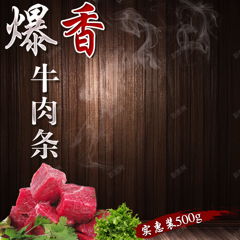 牛肉条牛排木板PSD分层主图背景素材jpg设计背景_88icon https://88icon.com 牛肉条 牛肉 牛排 食品 进口食品 烟 蔬菜 食物 木板 墙面 实木 棕色 淘宝 主图 直通车