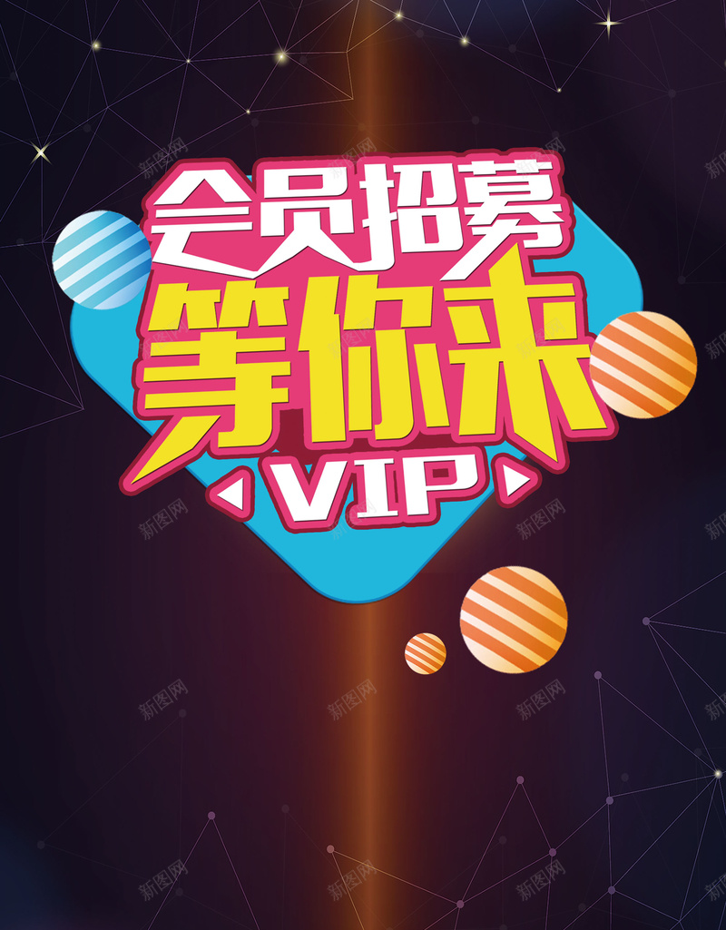 简约创意会员招幕psd设计背景_88icon https://88icon.com 超级会员日 会员专属 会员卡 会员日 会员 VIP会员 会员广告 会员海报 会员招募日 招募会员 会员特惠 贵宾会员 会员展架 会员活动 领会员 会员节 会员日海报 会员特权 平面设计 分层文件 PSD源文件 150PPI
