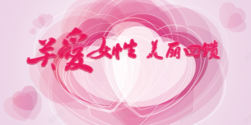 关爱女性美丽回馈海报背景素材jpg设计背景_88icon https://88icon.com 关爱 回馈 女性 粉色 美丽 爱心 海报 背景