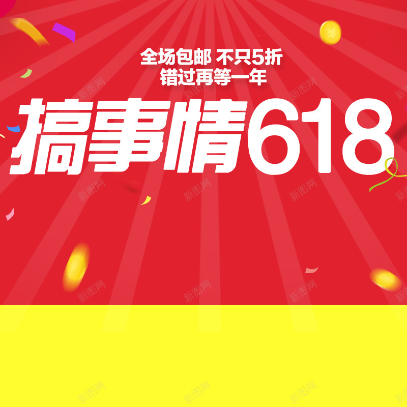 搞事情618大促销PSD分层主图背景素材psd设计背景_88icon https://88icon.com 618 618大促 年中大促 红色几何 促销背景 电商促销 淘宝促销 包邮 5折 淘宝 主图 直通车