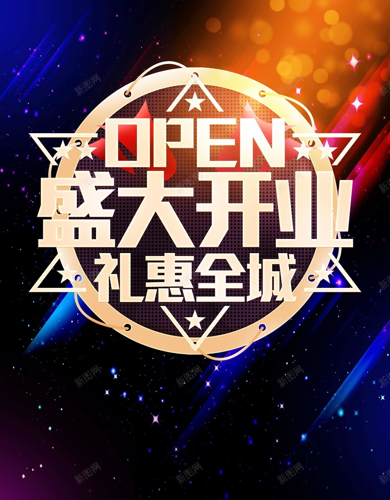 盛大开业新店开业背景psd设计背景_88icon https://88icon.com 新店开业 盛大开业 盛大开张 隆重开业 大酬宾 OPEN 商场开业 开业活动 开业酬宾 开业巨惠 开业大吉 分层文件 PSD源文件 高清背景 PSD素材 背景海报 背景素材 背景模板
