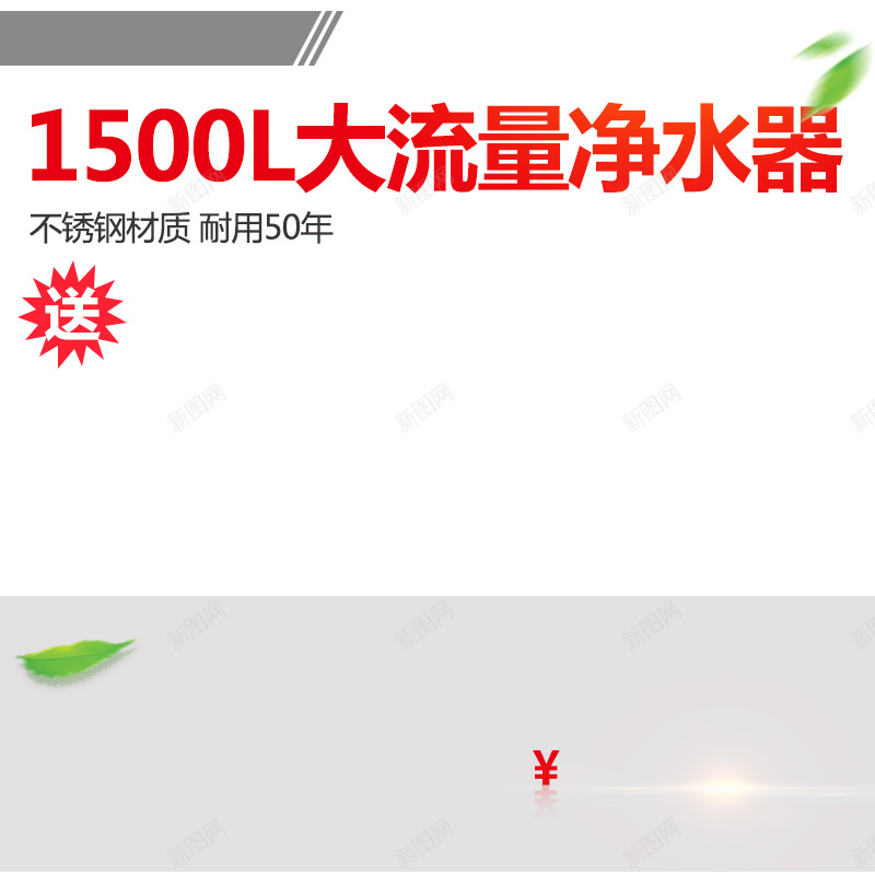 简约家电电器净水器主图jpg设计背景_88icon https://88icon.com 净水器 电器 家电 家居生活 叶子 主图 直通车