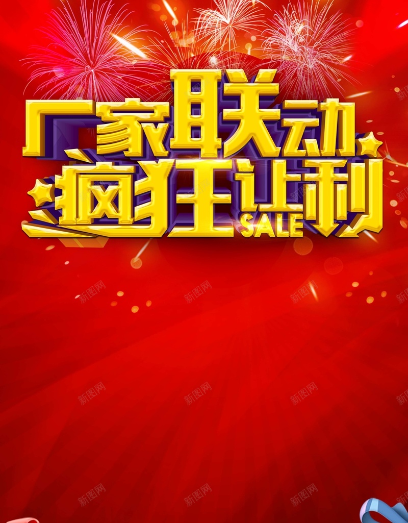 2018新年厂家联动疯狂让利促销海报背景psd设计背景_88icon https://88icon.com 产品促销 厂家促销 年终清仓 疯狂大促 礼物 2018新年厂家联动疯狂让利促销海报 商场 超市