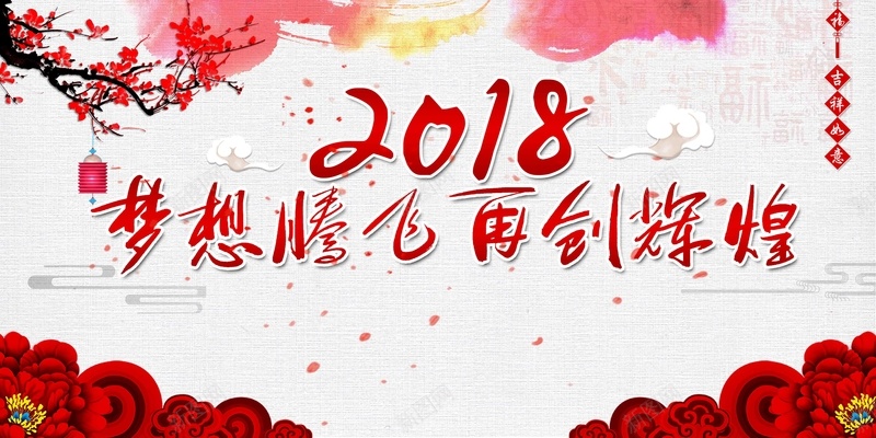 大气创意2018梦想腾飞再创辉煌年会jpg设计背景_88icon https://88icon.com 2018 再创辉煌 年会展板 新年晚会 梦想腾飞 年终晚会 颁奖典礼 质感底纹 手绘梅花 红色牡丹