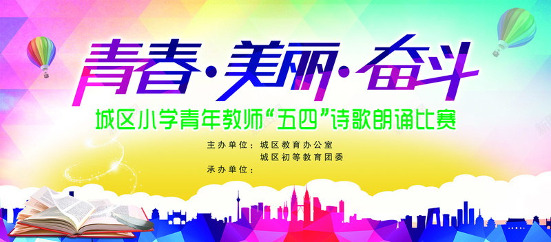 会议背景psd设计背景_88icon https://88icon.com 书本 五四 几何 城市建筑 奋斗 学院风 扁平 朗诵海报背景 海报banner 渐变 热气球 绚丽 美丽 诗歌朗诵比赛 青春