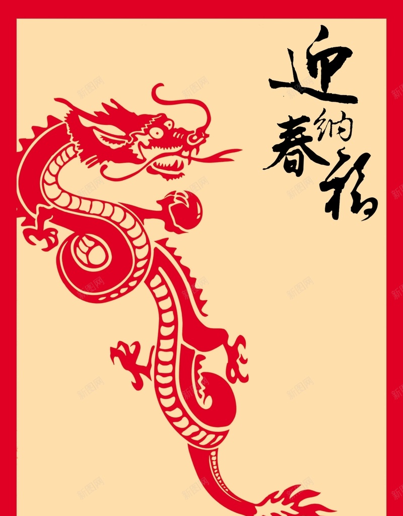 迎春纳福psd设计背景_88icon https://88icon.com 新年海报 迎春纳福 中国风 剪纸 龙