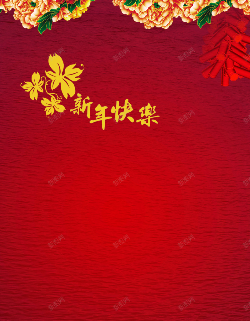 新年快乐海报背景psd设计背景_88icon https://88icon.com 红色 新年 新春 喜庆 牡丹花 鞭炮 中国风