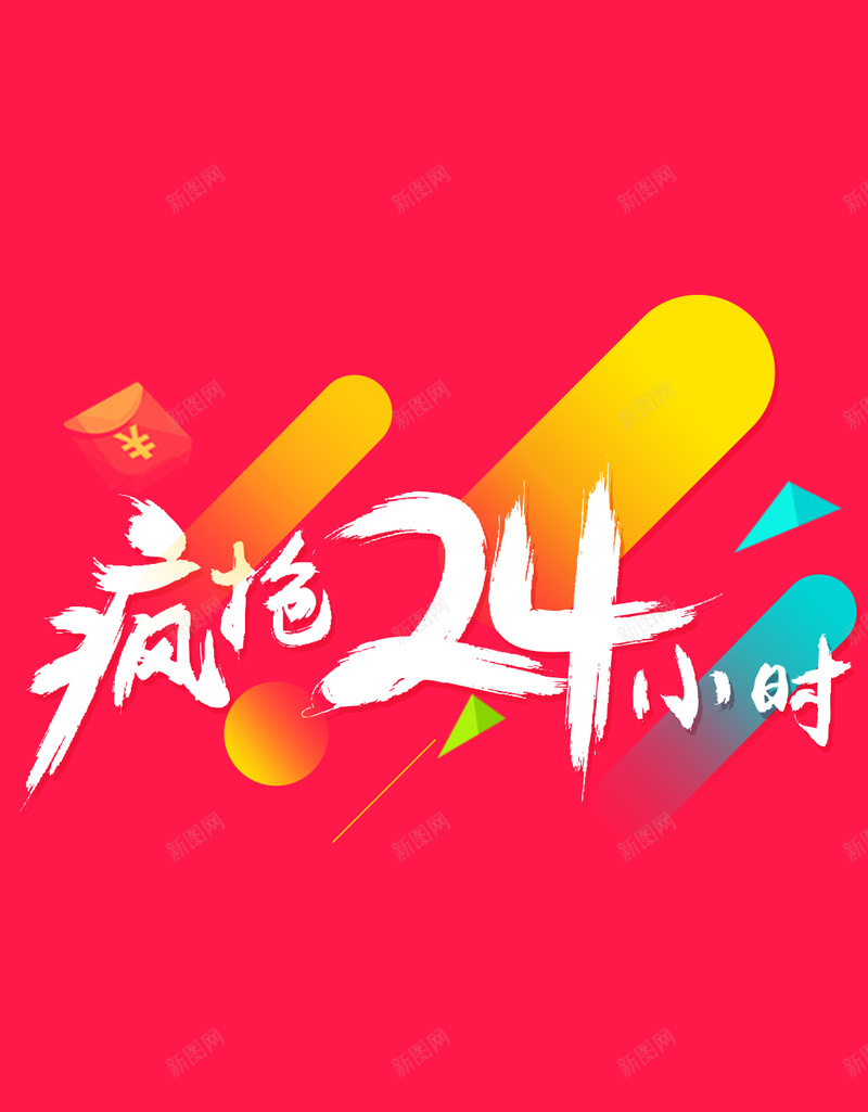 疯抢二十四小时淘宝活动psd设计背景_88icon https://88icon.com 24小时 疯抢 大气 促销 优惠活动 H5背景 愉快