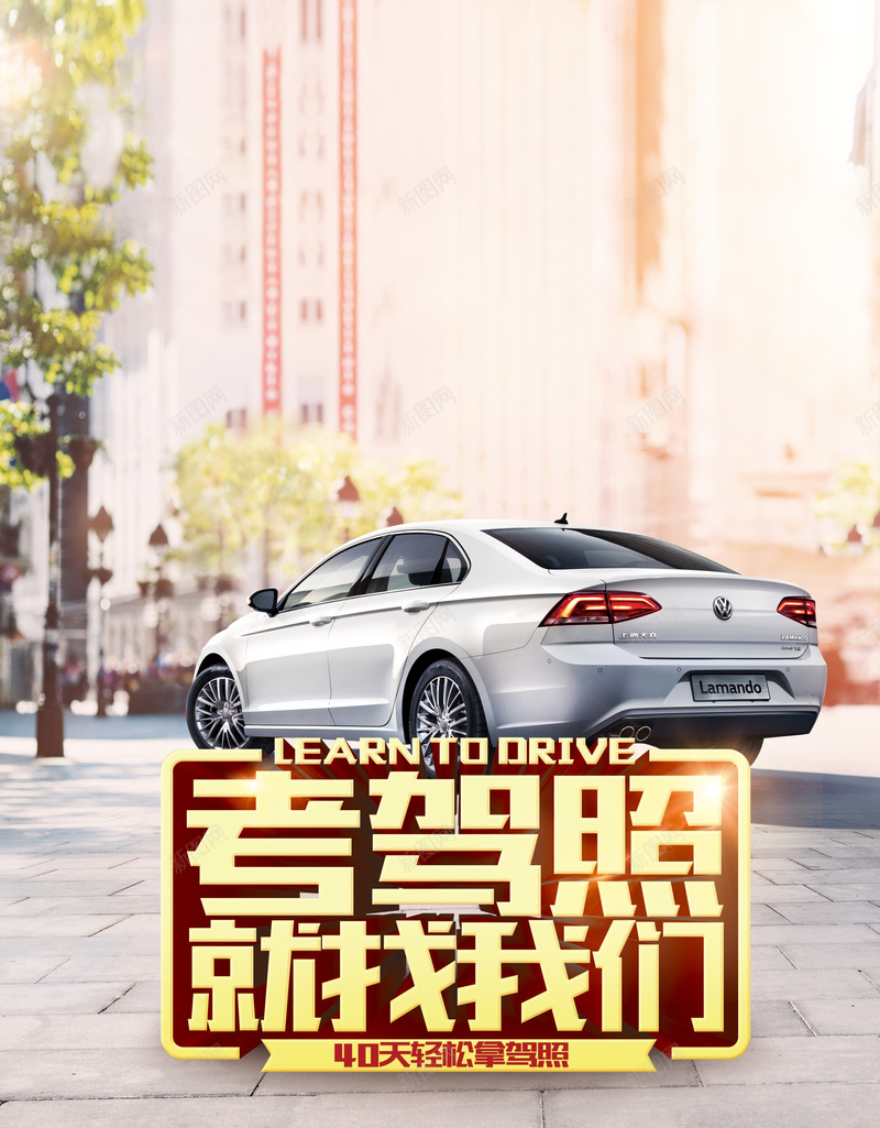 驾考海报背景jpg设计背景_88icon https://88icon.com 驾校招生 驾考 立体字 广告背景 宣传单背景 海报背景