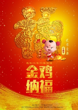金鸡纳福传统鸡年主题海报背景素材背景