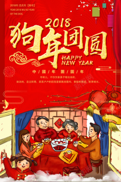 新年快乐一家人2018狗年团圆新年一家人吃年夜饭高清图片