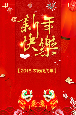 简约喜庆大红2018新年快乐春节海报背景