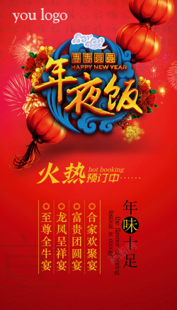 春节喜气洋洋新年除夕年夜饭预定海报背景素材高清图片