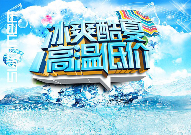 冰爽酷夏高温低价jpg设计背景_88icon https://88icon.com 商场 促销 冰爽 酷夏 高温 低价 遮阳伞 音符 云彩 云朵 水滴 冰川 冰块 水花 气泡 激情 狂欢