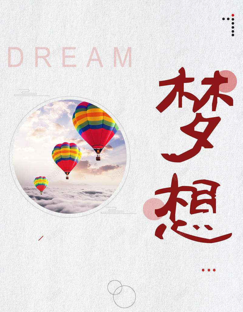 创意励志企业文化海报背景素材jpg设计背景_88icon https://88icon.com 企业文化 梦想 海报 企宣 企划 市场部 励志海报 正能量海报 励志 热气球