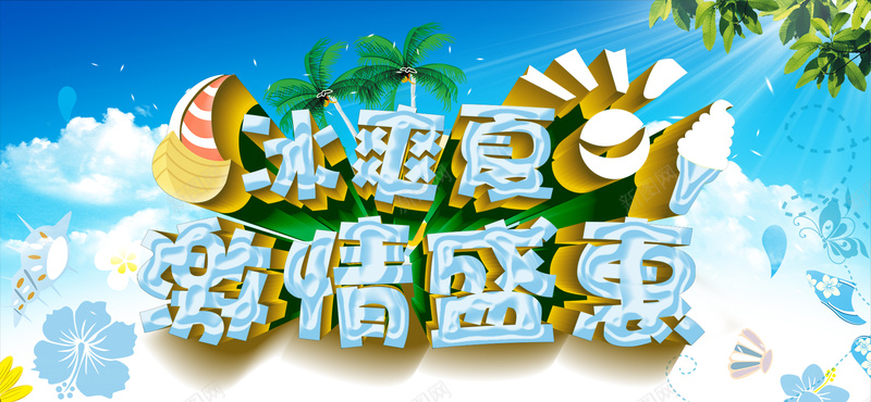 冰爽夏日背景psd设计背景_88icon https://88icon.com 冰爽夏日 激情盛惠 卡通 天空 蓝色 树叶 白云 海报banner 童趣 手绘