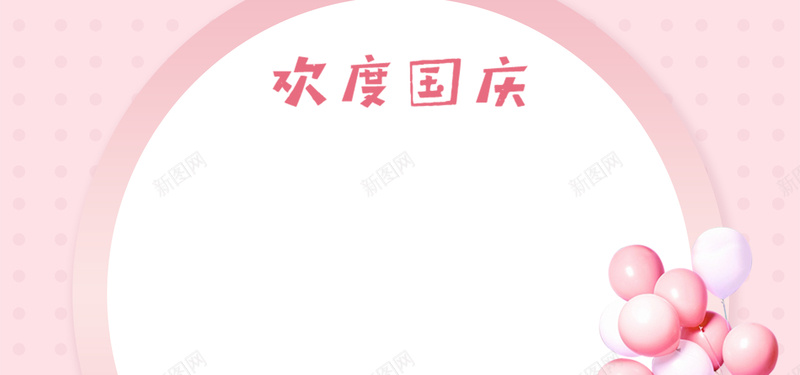 可爱风国庆放假通知banner背景