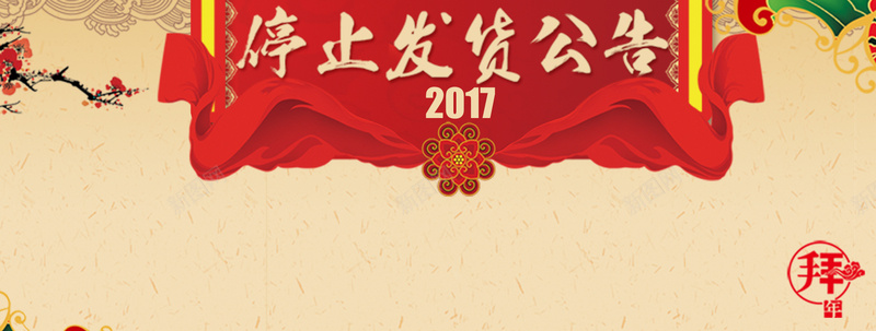 2017年新年停止发货公告扁平bannepsd设计背景_88icon https://88icon.com 2017 停止 公告 几何 扁平 新年 新年公告栏 渐变