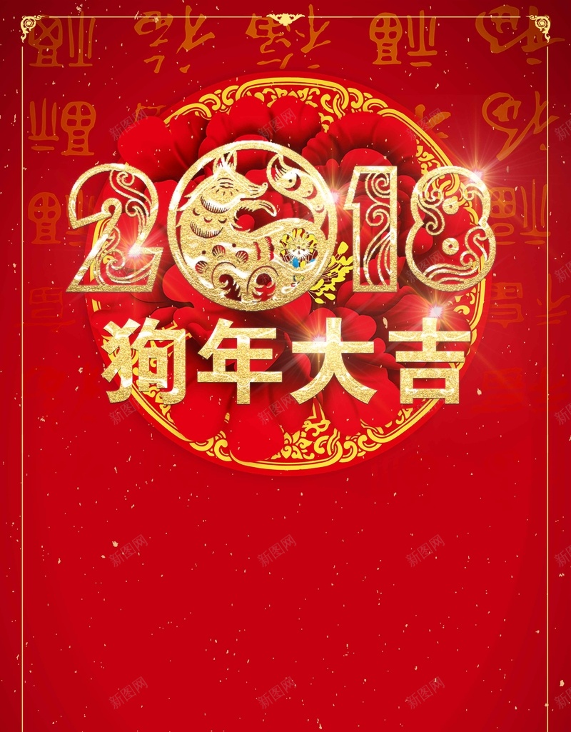 2018年新年快乐狗年大吉喜贺新jpg设计背景_88icon https://88icon.com 2018 新年快乐 狗年吉祥 狗年行大运 狗年年会展板 天狗保平安 吉犬贺岁 狗年台历 狗年