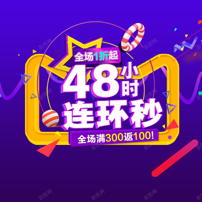 48小时连环秒PSD分层主图背景素材psd设计背景_88icon https://88icon.com 48小时 促销 紫色 活动 秒杀 连环秒 打折 主图 直通车 激情 狂欢