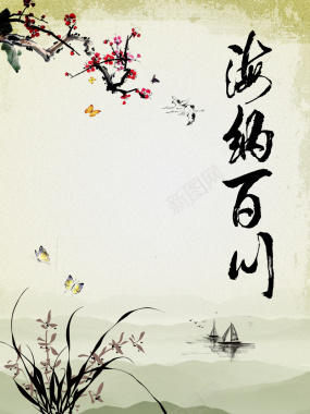 海纳百川字画书法名言海报背景素材背景