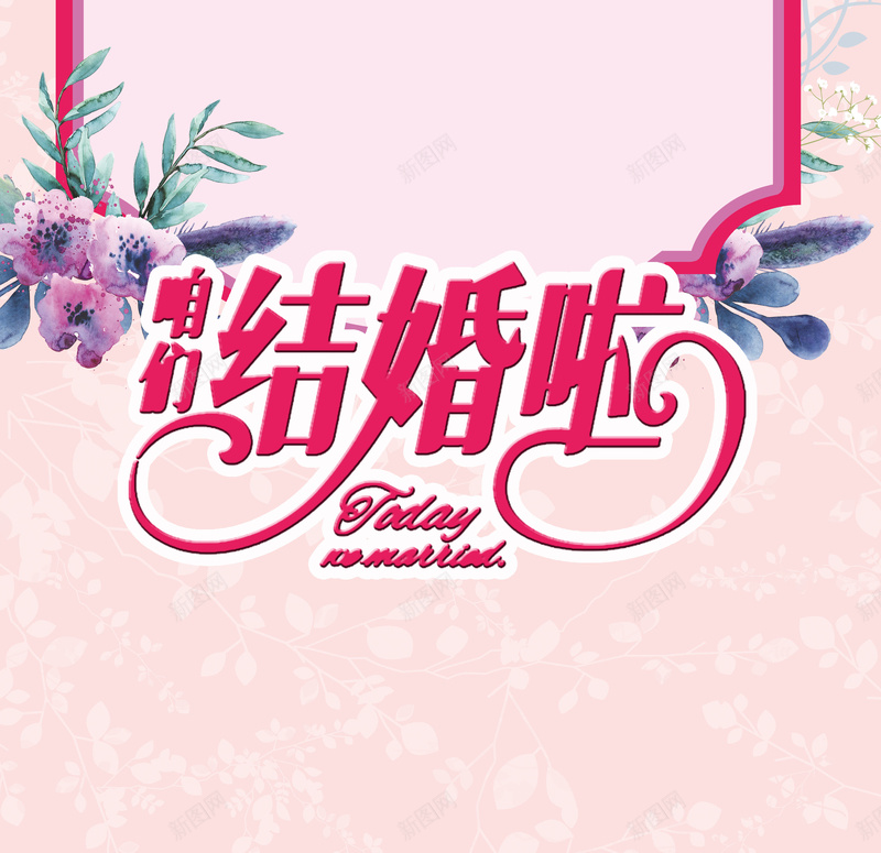 我们结婚了花卉清新婚庆海报jpg设计背景_88icon https://88icon.com 我们结婚了 迎宾展架 婚庆 婚礼 婚纱 花 清新 结婚展架