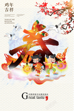 鸡年金童玉女中国风2017新年春字主题海报背景素材高清图片