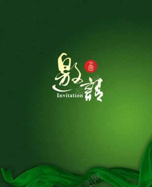 绿色背景宣纸纹理绿色飘带邀请函背景素材背景