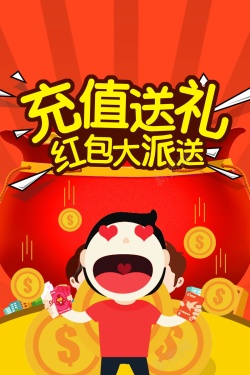 充值优惠活动创意时尚充值送礼高清图片