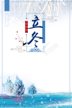 水彩风清新立冬传统节气海报背景psd背景